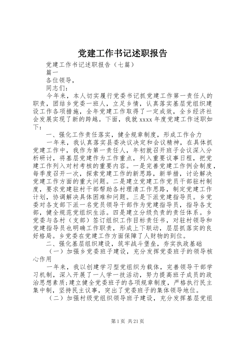 党建工作书记述职报告_第1页