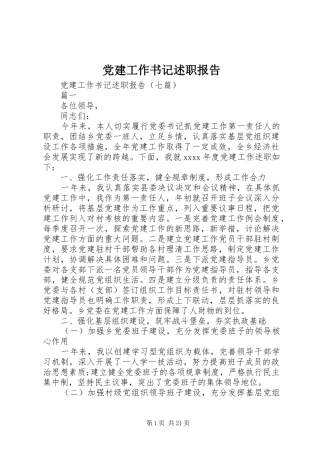 党建工作书记述职报告