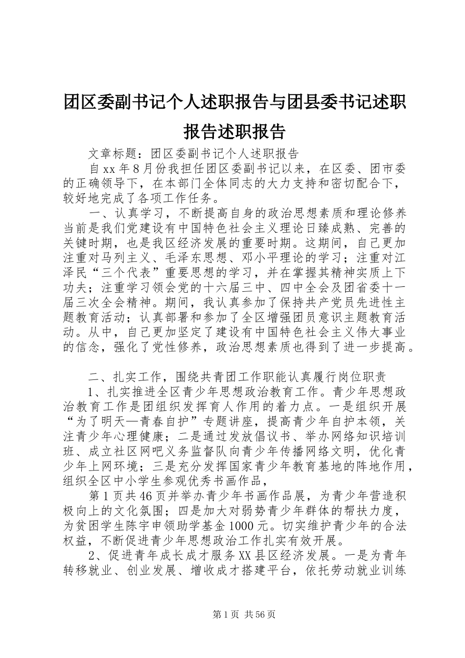团区委副书记个人述职报告与团县委书记述职报告述职报告_第1页