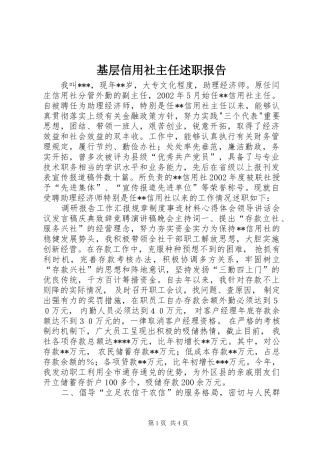 基层信用社主任述职报告