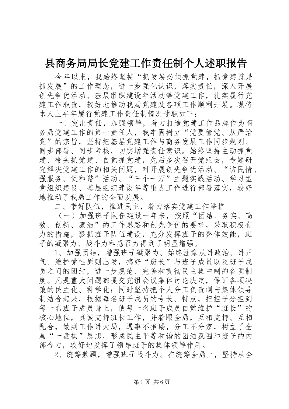 县商务局局长党建工作责任制个人述职报告_第1页