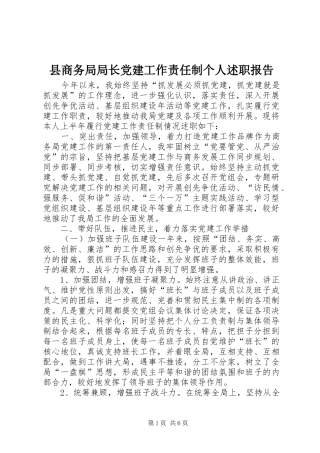 县商务局局长党建工作责任制个人述职报告