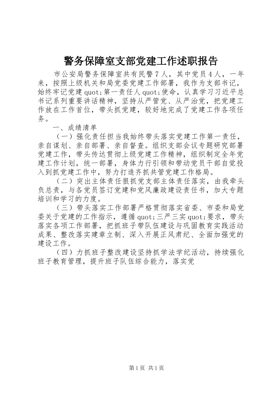 警务保障室支部党建工作述职报告_第1页