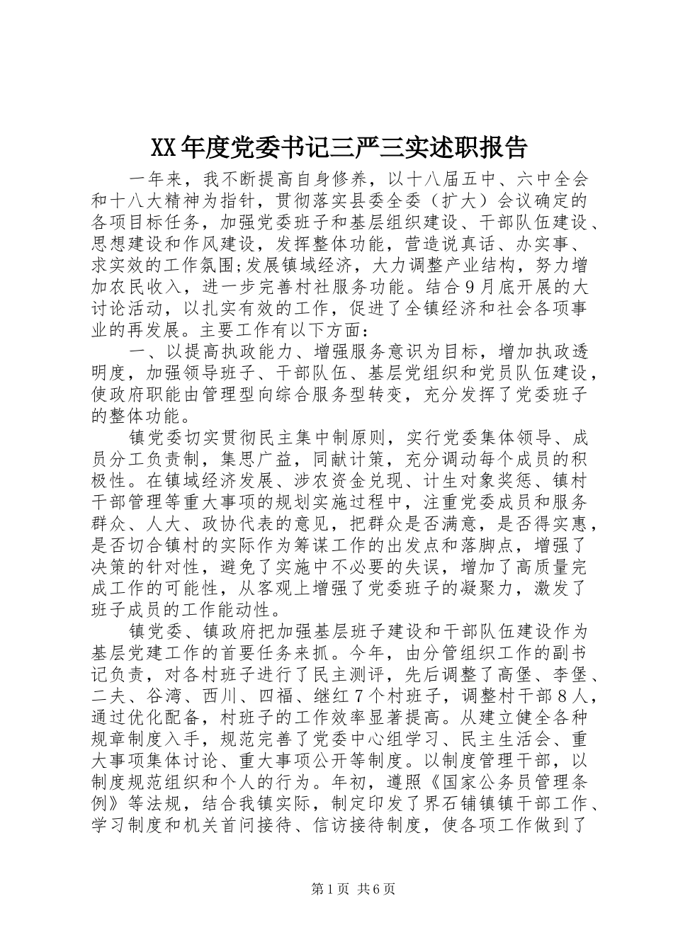 XX年度党委书记三严三实述职报告_第1页