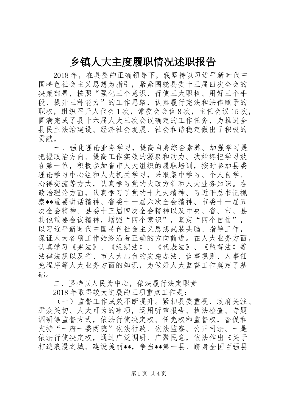 乡镇人大主度履职情况述职报告_第1页