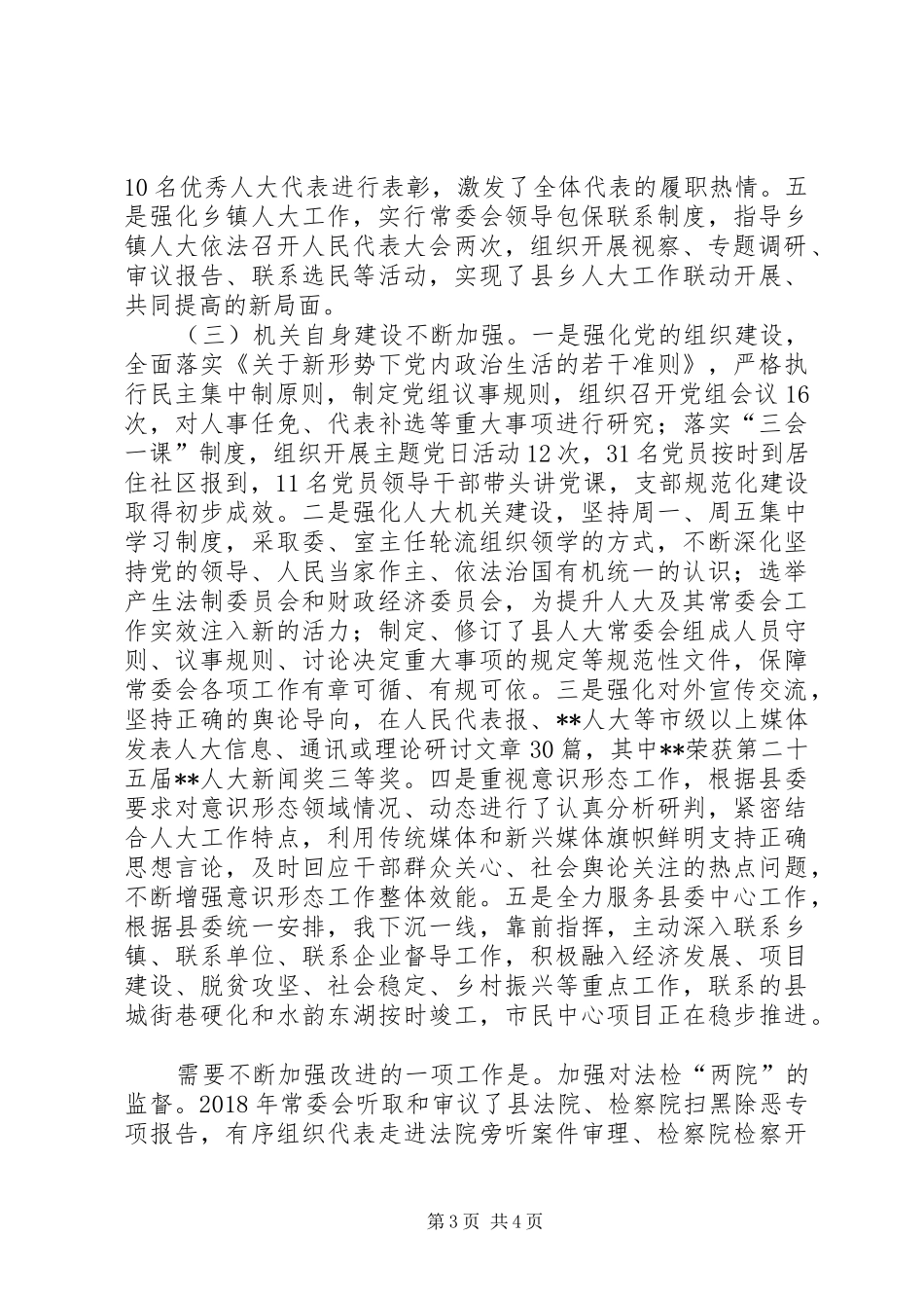 乡镇人大主度履职情况述职报告_第3页