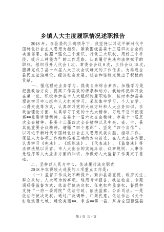 乡镇人大主度履职情况述职报告