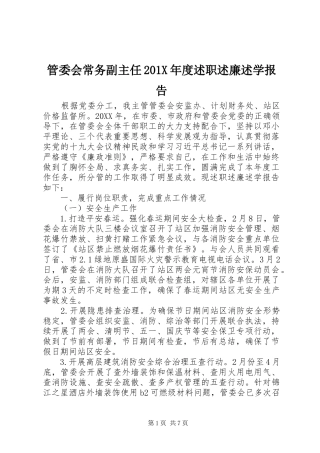 管委会常务副主任201X年度述职述廉述学报告