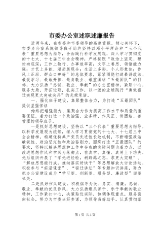 市委办公室述职述廉报告