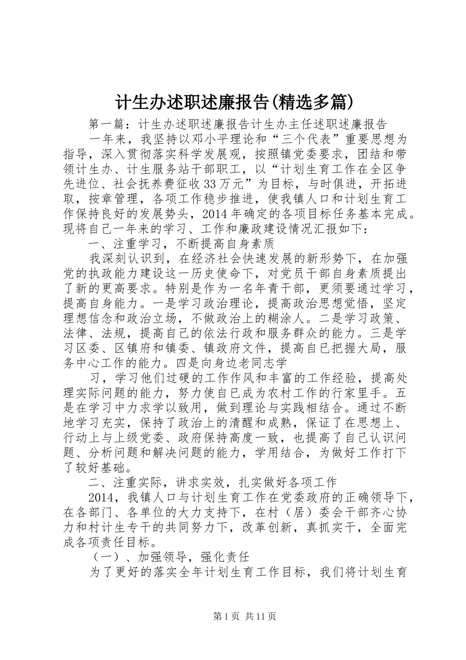 计生办述职述廉报告(精选多篇)_第1页