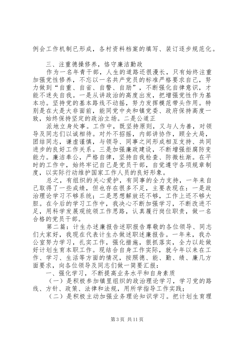 计生办述职述廉报告(精选多篇)_第3页