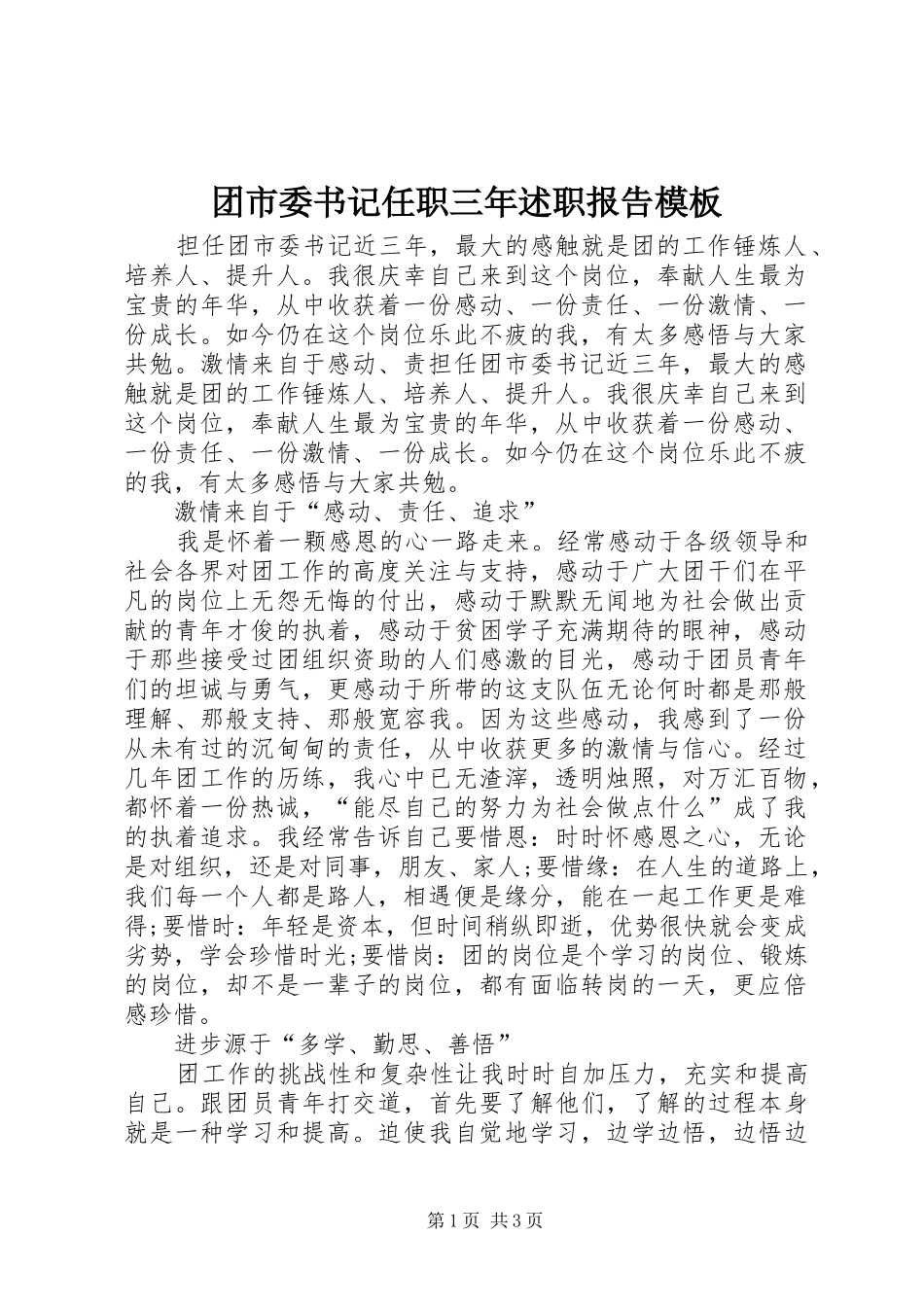 团市委书记任职三年述职报告模板_第1页