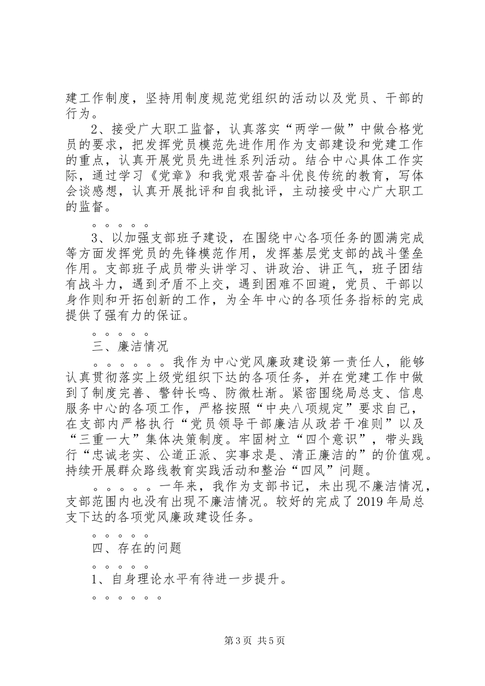 20XX年支部书记述职述廉工作报告_第3页