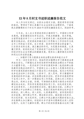 XX年8月村支书述职述廉报告范文