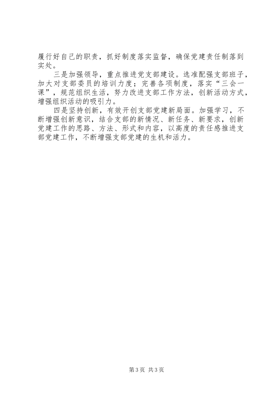 履行全面从严治党责任和抓基层党建工作述职报告_第3页