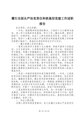 履行全面从严治党责任和抓基层党建工作述职报告