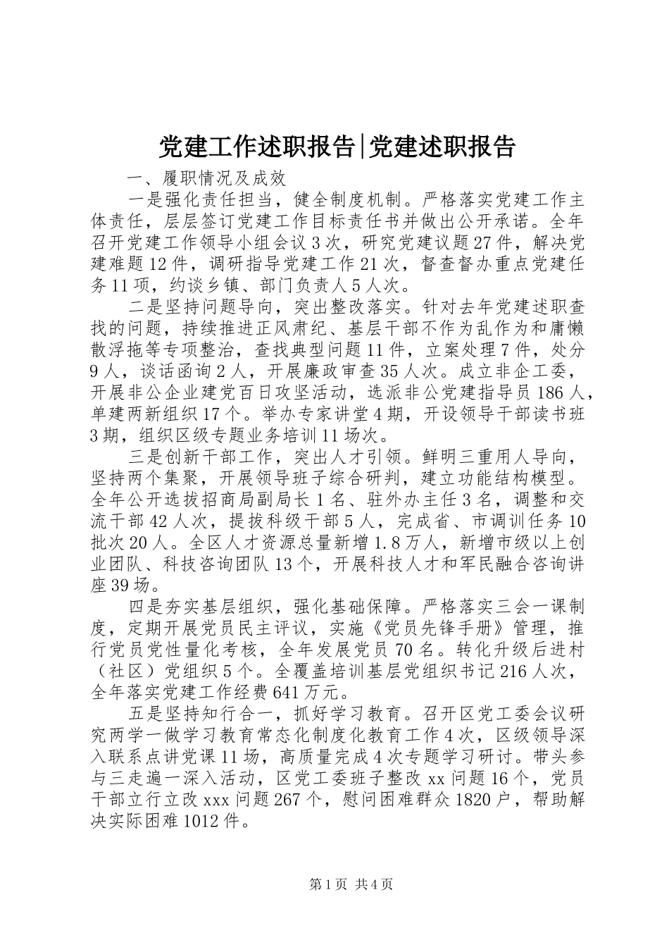 党建工作述职报告-党建述职报告_第1页