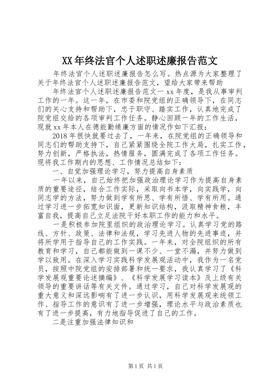 XX年终法官个人述职述廉报告范文_第1页