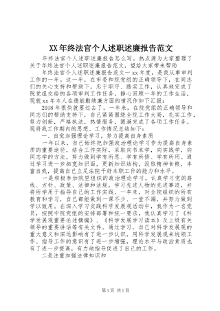 XX年终法官个人述职述廉报告范文