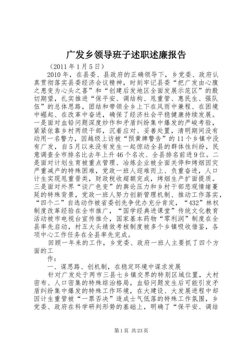 广发乡领导班子述职述廉报告_第1页