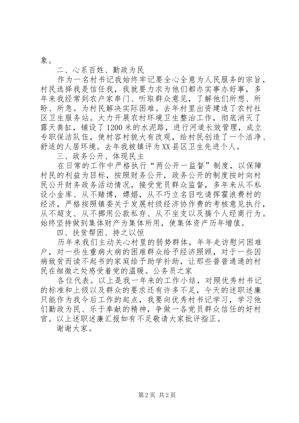 基层支部书记个人年终述职述廉_第2页