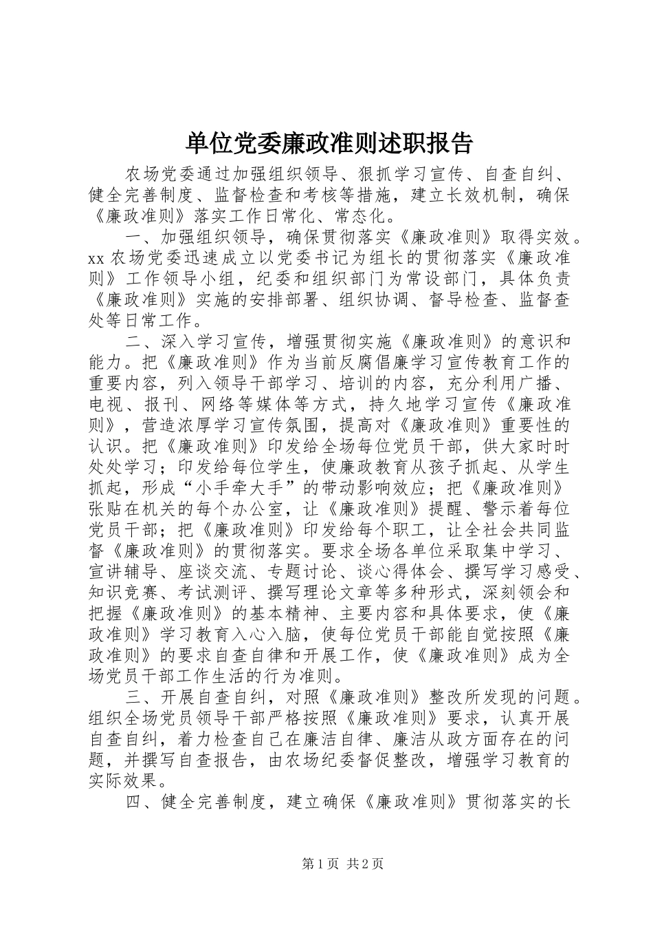 单位党委廉政准则述职报告_第1页