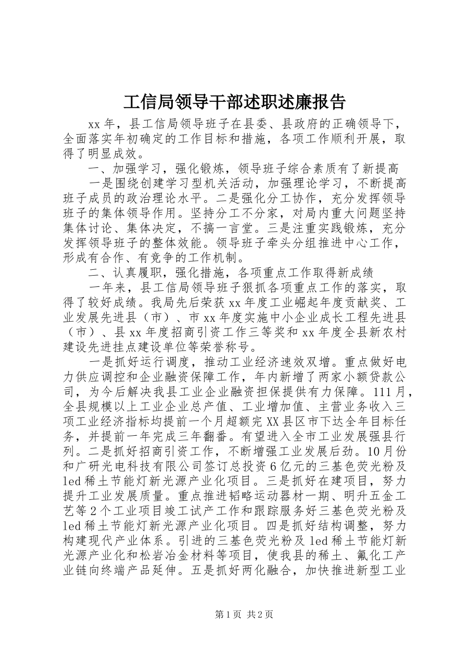 工信局领导干部述职述廉报告_第1页