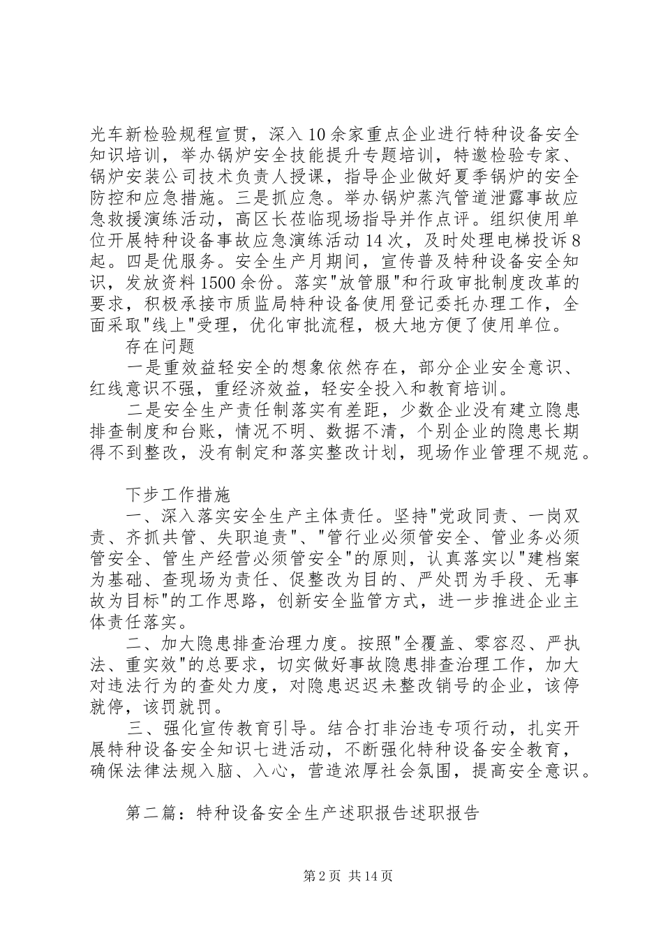 特种设备安全生产专业委员会上半年述职报告_第2页