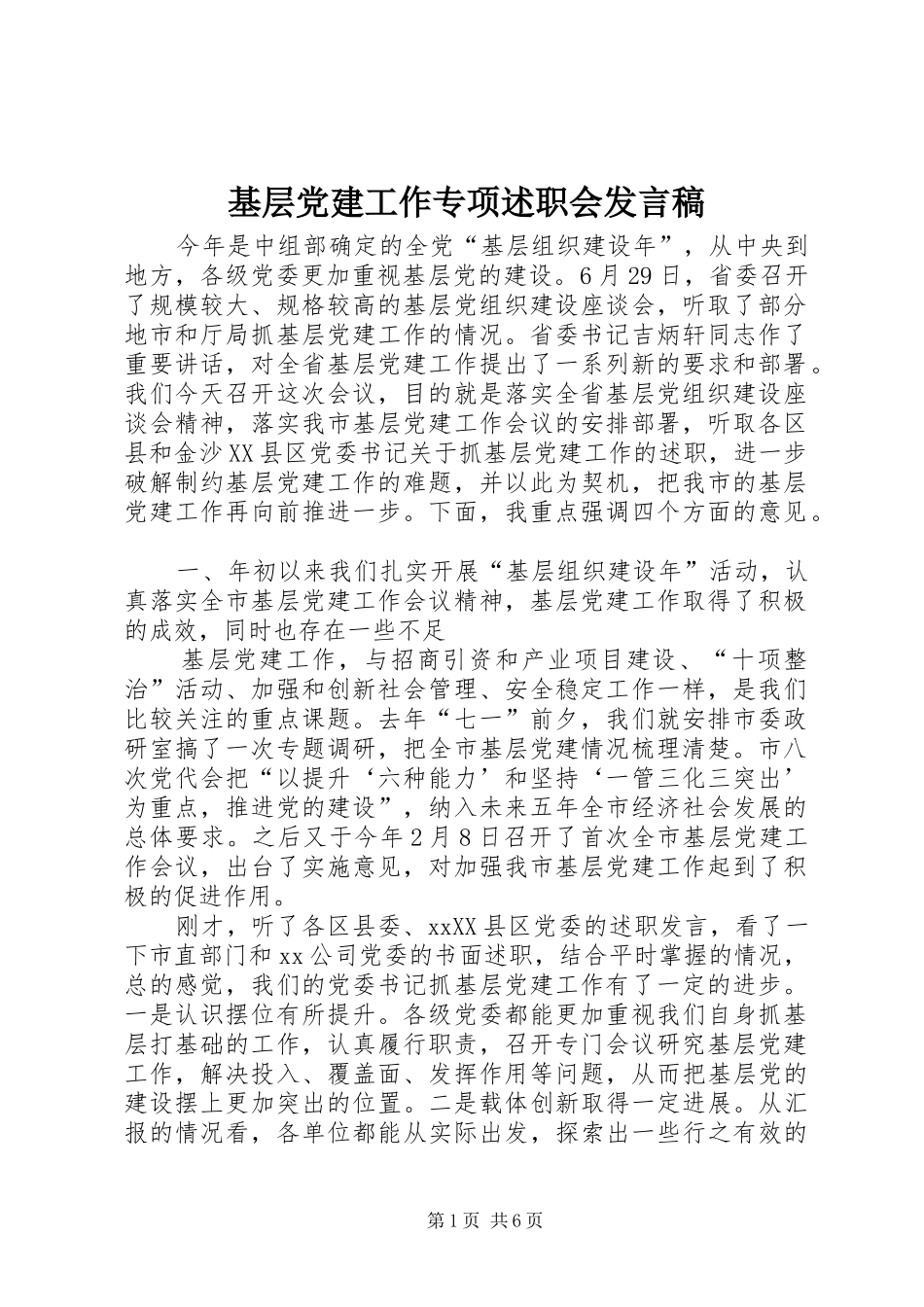 基层党建工作专项述职会发言稿_第1页