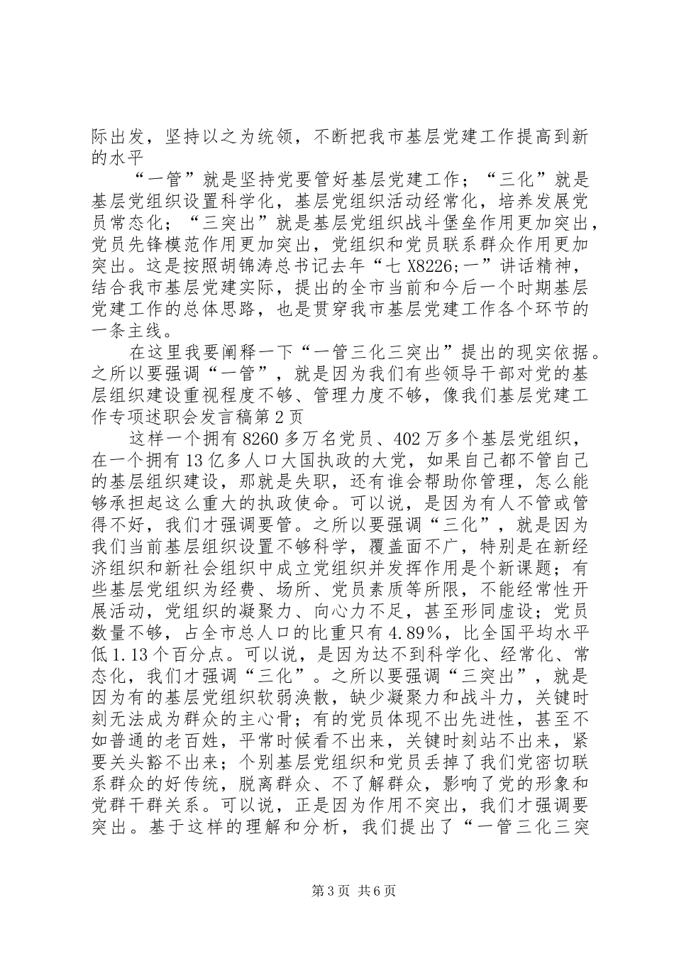 基层党建工作专项述职会发言稿_第3页