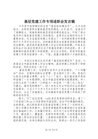 基层党建工作专项述职会发言稿