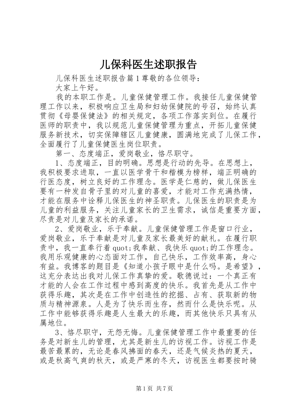 儿保科医生述职报告_第1页