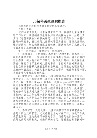 儿保科医生述职报告