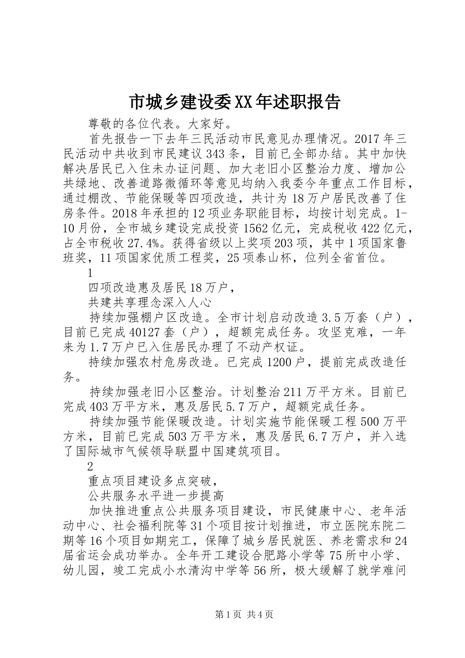 市城乡建设委XX年述职报告_第1页