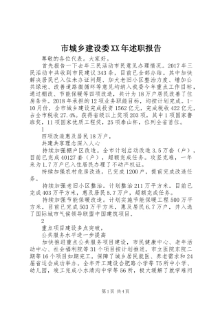 市城乡建设委XX年述职报告