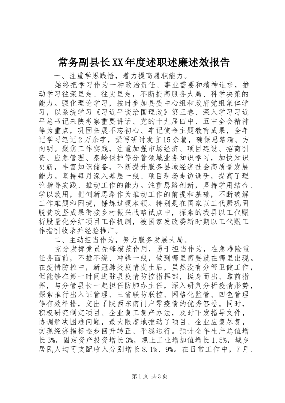 常务副县长XX年度述职述廉述效报告_第1页