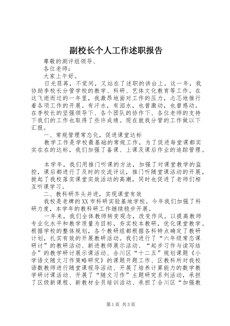 副校长个人工作述职报告_第1页