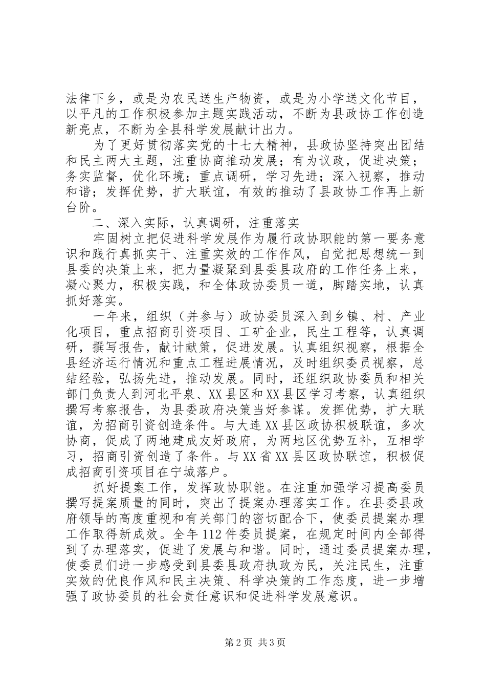 县政协主席述职述廉报告_第2页