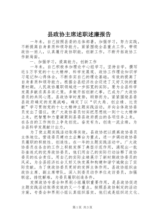 县政协主席述职述廉报告