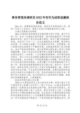 事务管理局调研员20XX年有作为述职述廉报告范文