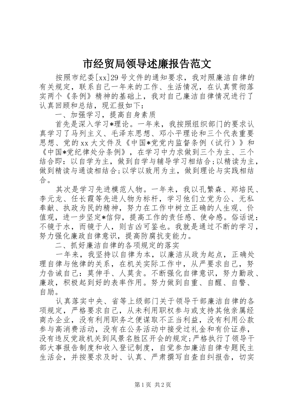 市经贸局领导述廉报告范文_第1页