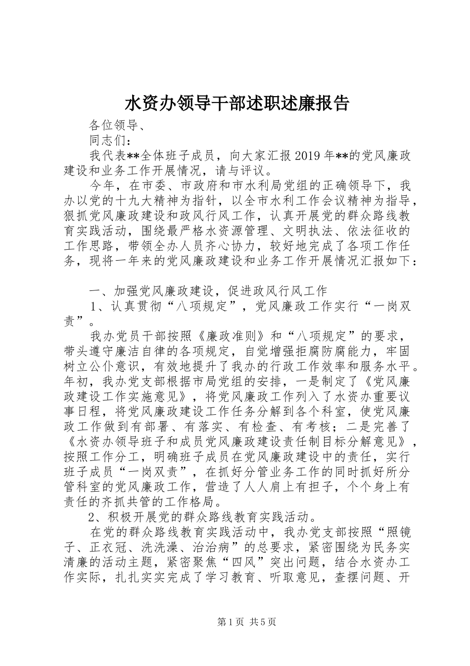 水资办领导干部述职述廉报告_第1页