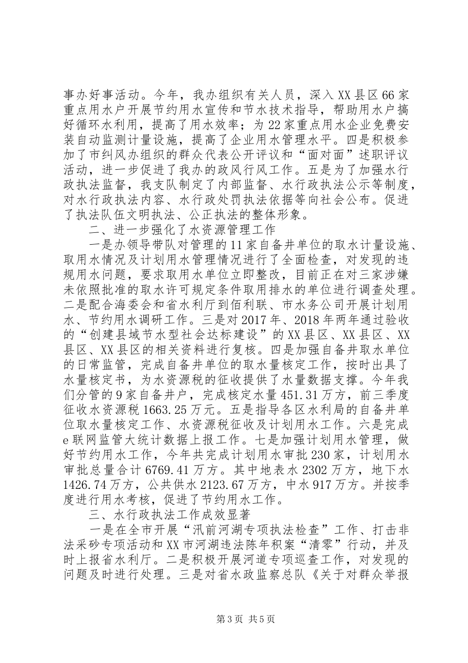 水资办领导干部述职述廉报告_第3页
