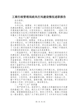 工商行政管理局政风行风建设情况述职报告