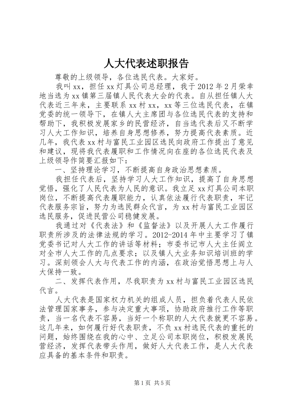 人大代表述职报告 (23)_第1页