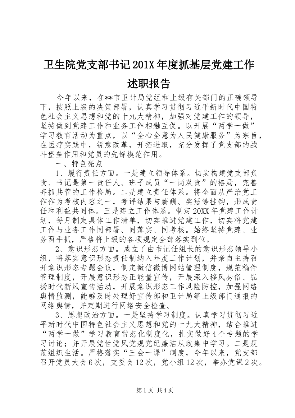 卫生院党支部书记201X年度抓基层党建工作述职报告_第1页