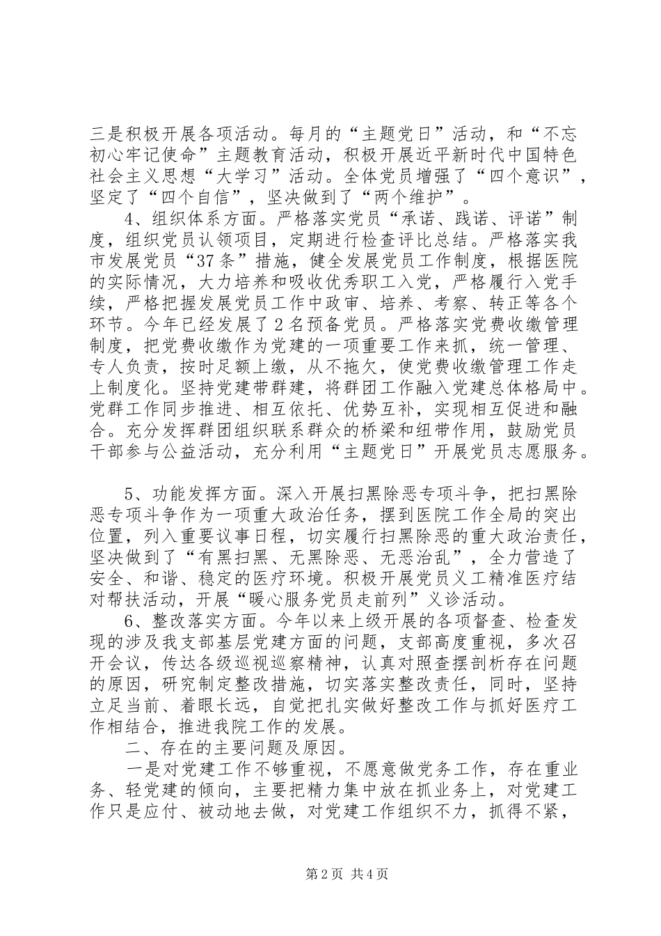 卫生院党支部书记201X年度抓基层党建工作述职报告_第2页