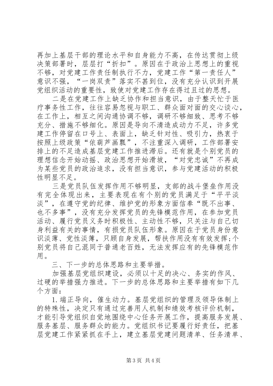 卫生院党支部书记201X年度抓基层党建工作述职报告_第3页