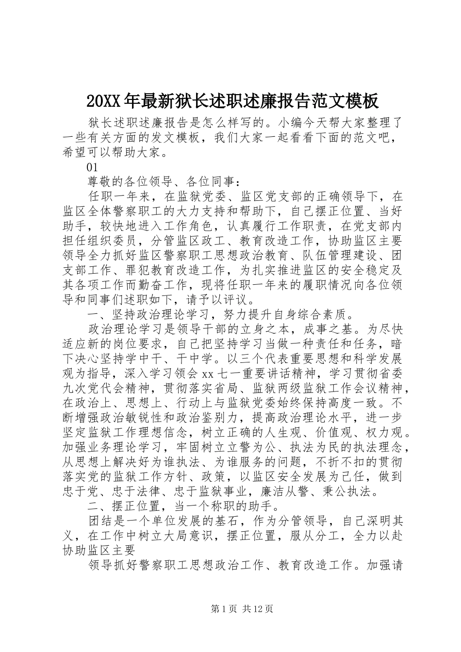 20XX年最新狱长述职述廉报告范文模板_第1页