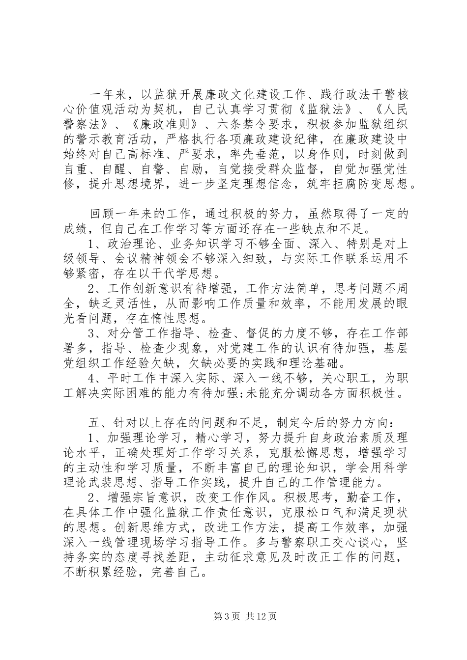 20XX年最新狱长述职述廉报告范文模板_第3页